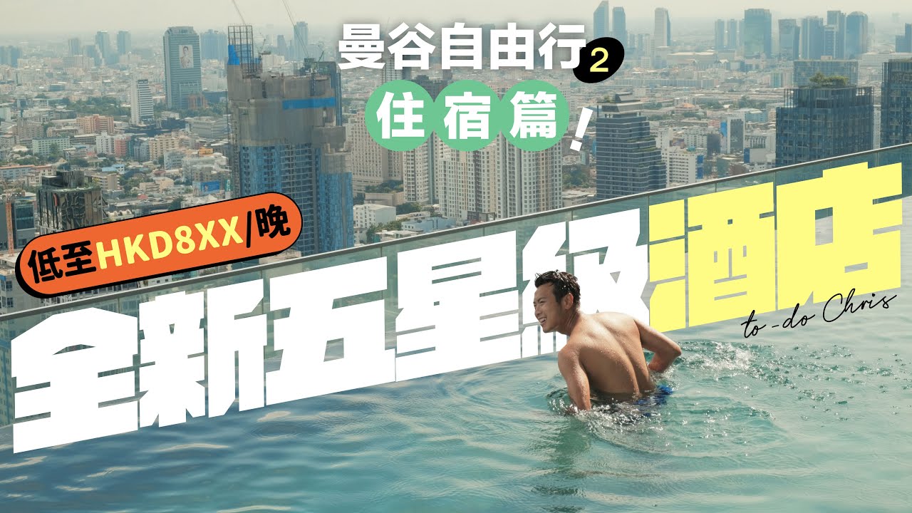 【🇹🇭曼谷酒店】開箱全新五星級酒店套房／兩大無邊際打卡泳池／房價每晚低至 HKD8XX／座落 BTS 站上蓋的 Eastin Grand Hotel Phayathai #曼谷自由行 #曼谷酒店