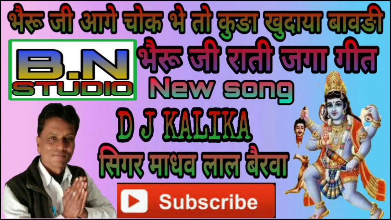 यो भैरू जी आगे चोक भे तो कुङा खुदाया बावङी || yo to Bheruji Aage Chok Main To Khuda Khudaya bavdi//