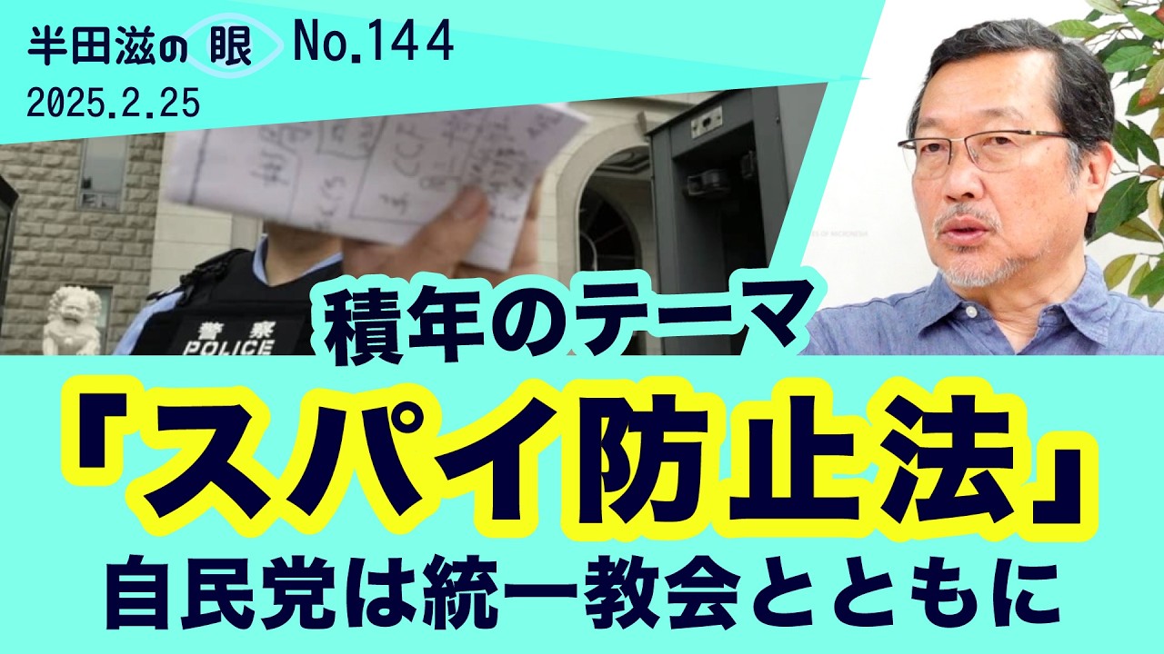 「スパイ防止法」～岸信介と統一教会の悲願【半田滋の眼 NO.144】20260225
