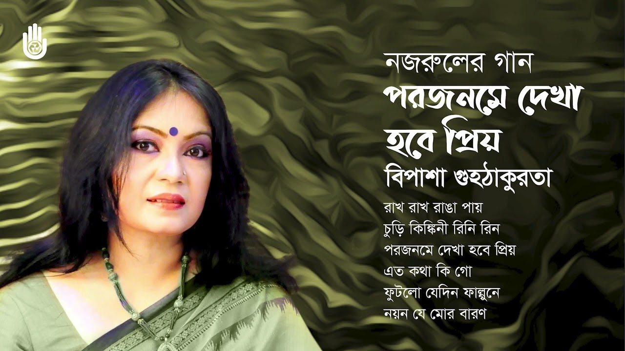 Nazrul Sangeet  I  পরজনমে দেখা হবে প্রিয়  I  Bipasha Guhathakurata  I  Bengal Jukebox