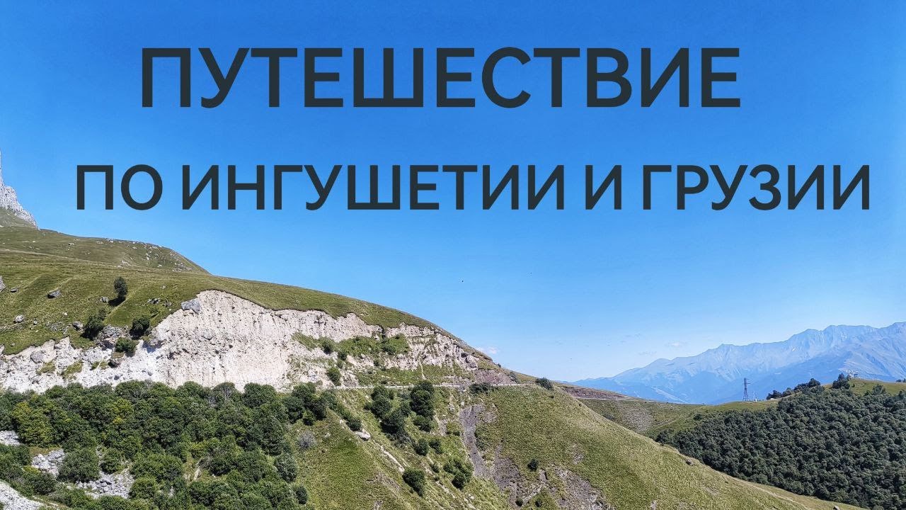 Ингушетия. Грузия. Поход по Хевсуретии