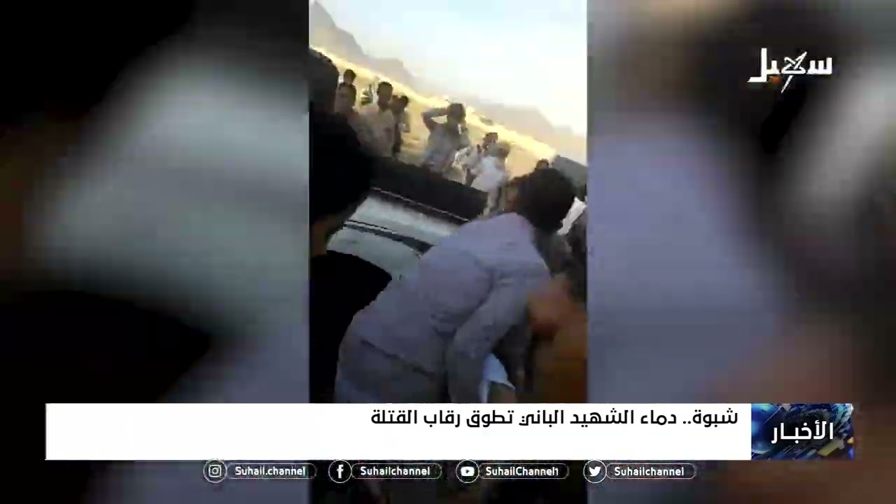 #شبوة  .. دماء الشهيد الباني تطوق رقاب القتلة