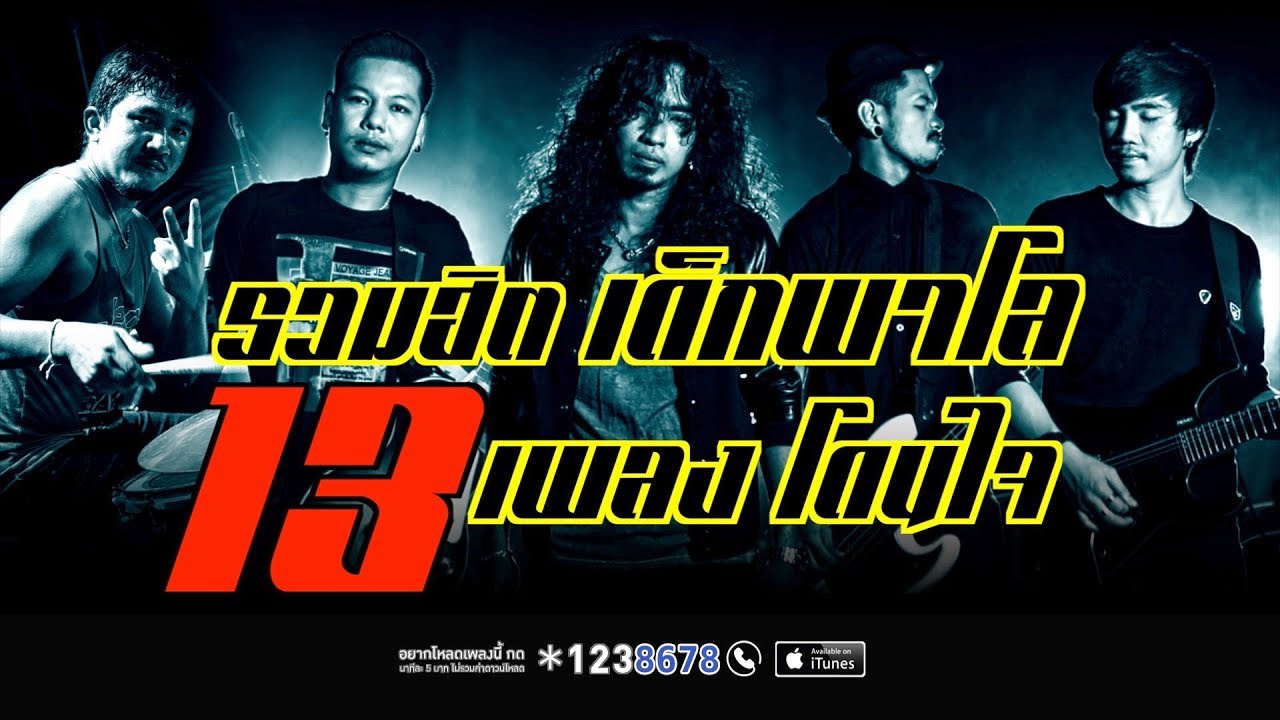 รวมฮิต เด็กพาโล 13 เพลงโดนใจ