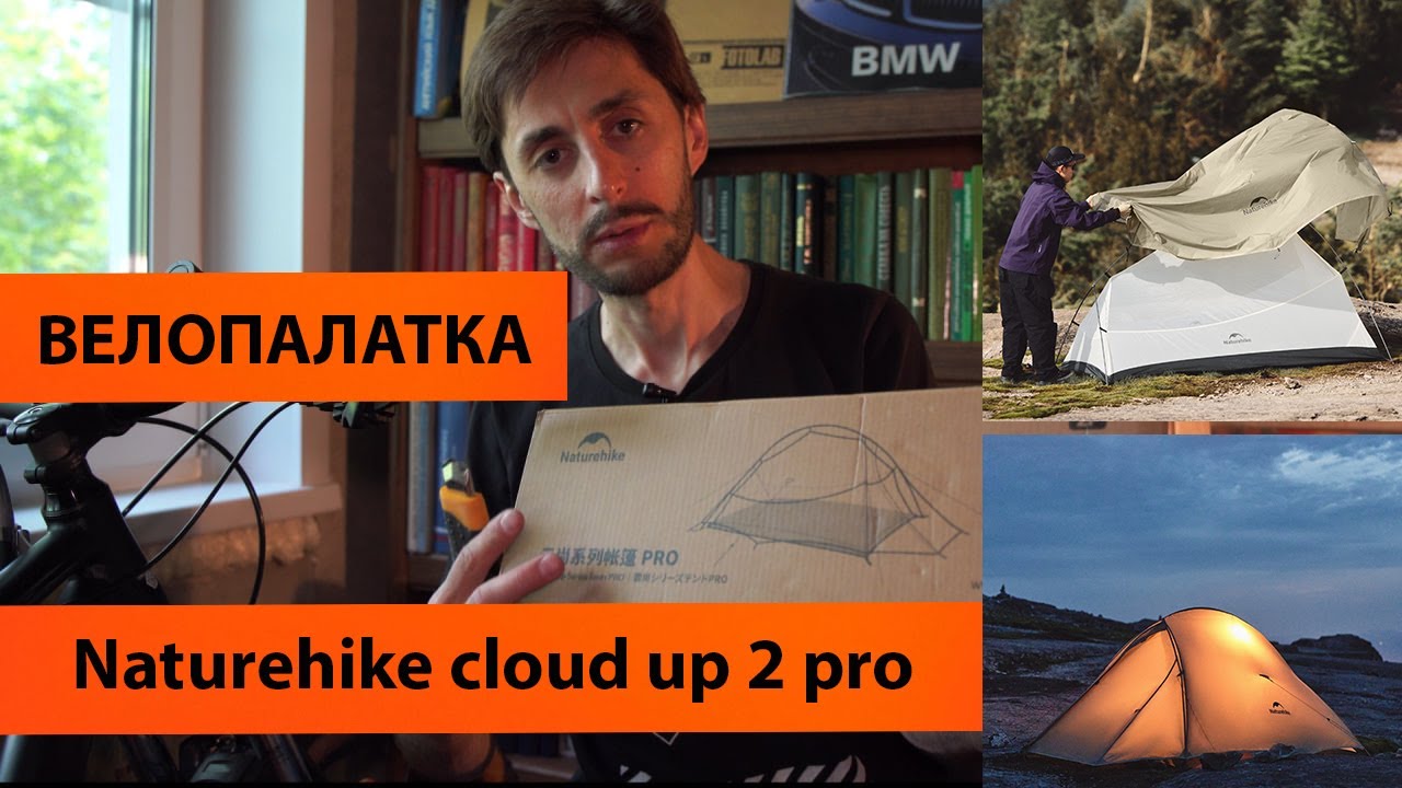 Почему выбрал палатка naturehike cloud up 2 pro для велопутешествий плюсы и минусы распаковка
