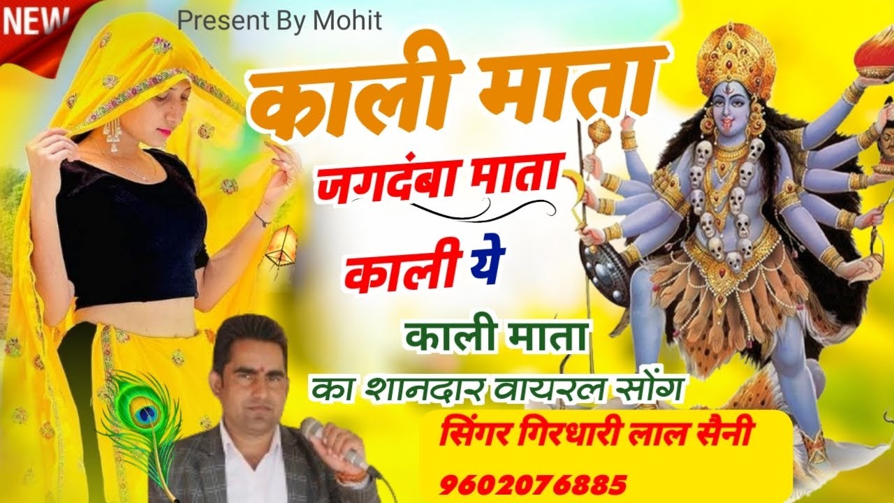 काली माता का भजन|| सुपरहिट भजन 2024|| Kali Mata song 2024 ||सिंगर गिरधारी लाल सैनी 9602076885