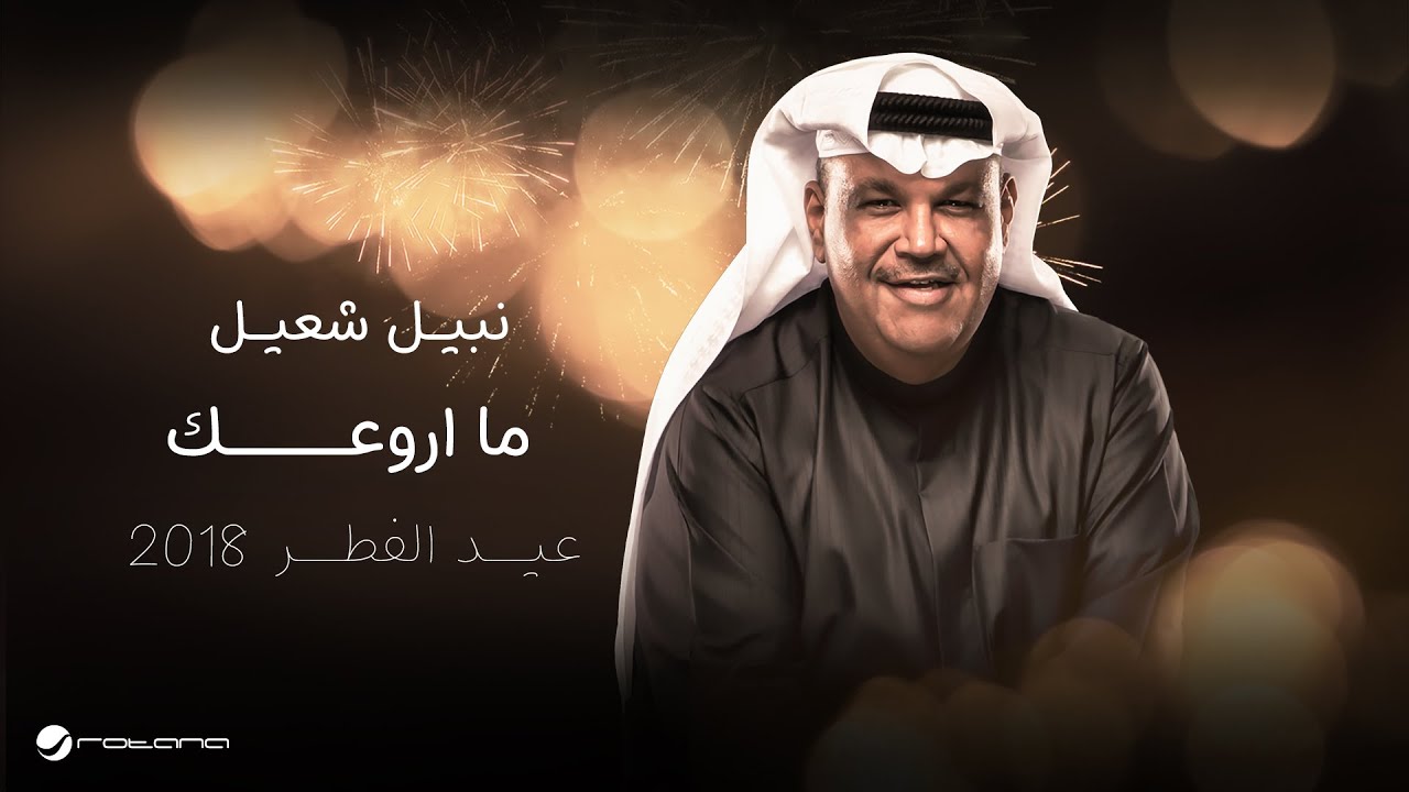Nabeel Shuiel - Ma Arwaak | جدة عيد الفطر 2018 | نبيل شعيل - ما اروعك