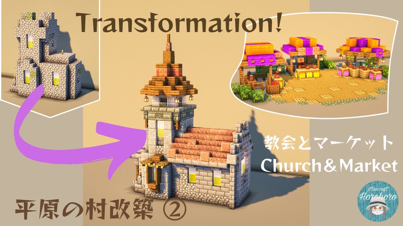 Minecraft 平原の村を改築！教会＆マーケット Transformation Plain Village Church＆Market マインクラフト/Horohoro_minecraft