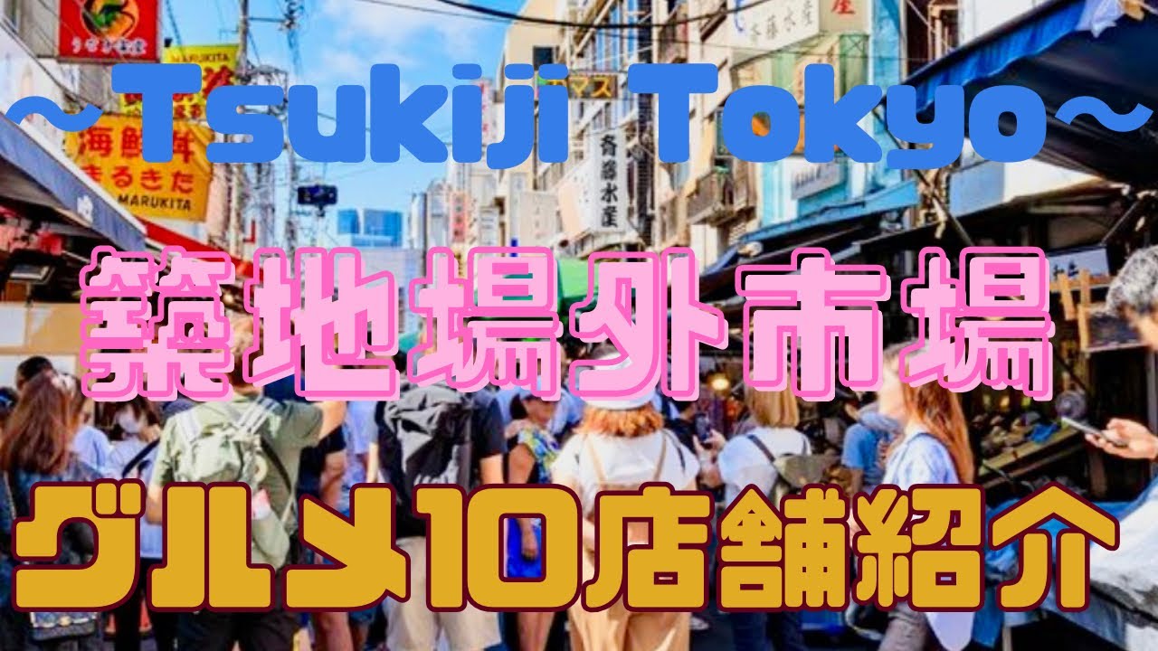 【東京都 築地】築地場外市場で食べ歩き！築地でしか食べられない グルメ情報☆