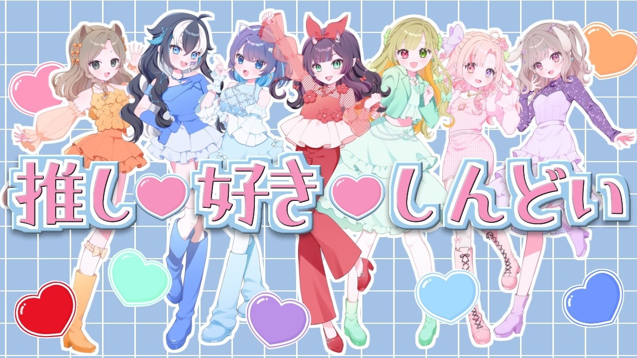 【歌ってみた】「推し♡好き♡しんどい」CANDY TUNE /花宵凛桜、あとも、波兎ちゃい、一神ムイ、汐張神奈、夜灯ヨナギ、桃寝ゆのり