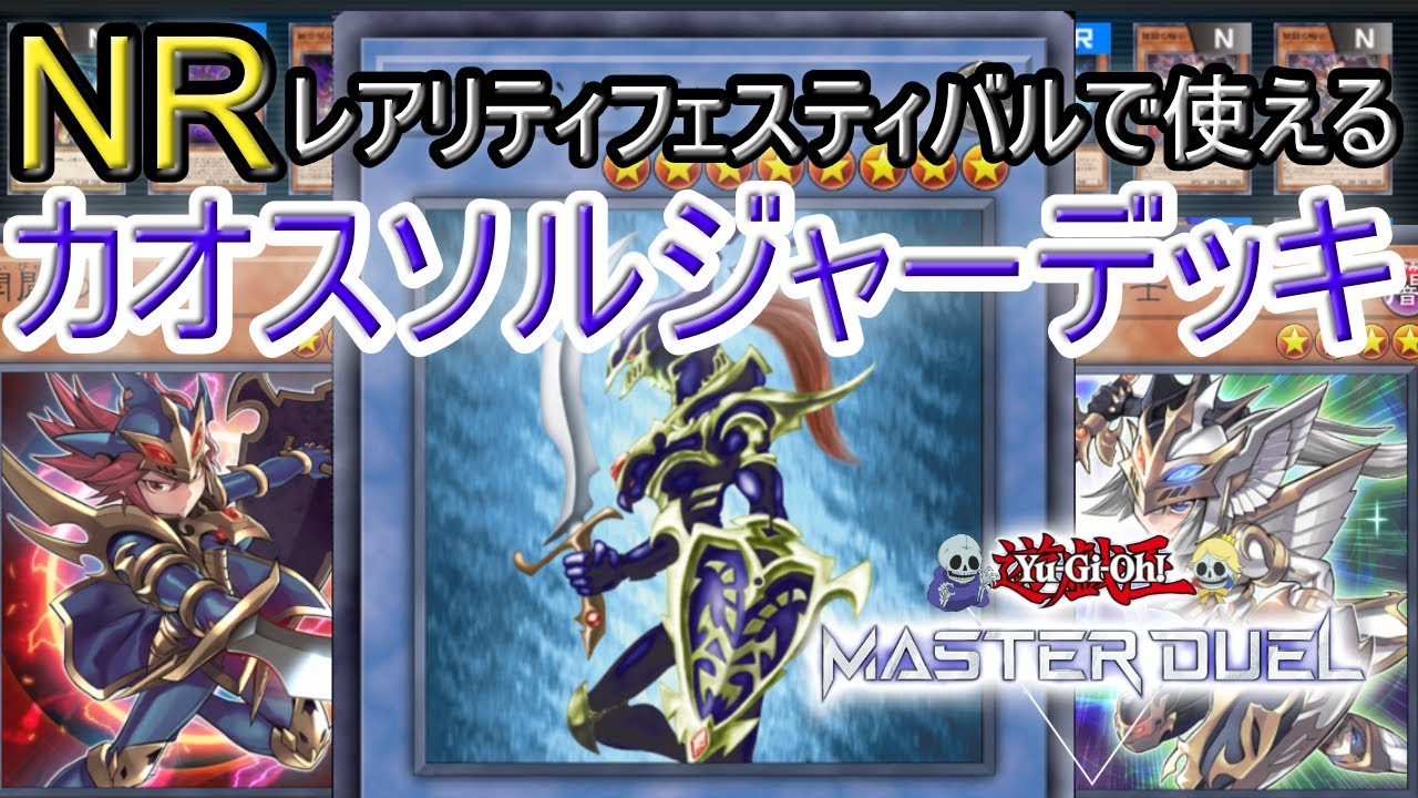 【遊戯王マスターデュエル】NRフェスティバル用カオスソルジャーデッキ解説【ゆっくり解説】