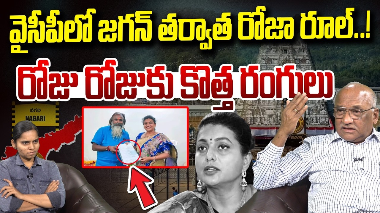ఇది రోజా అసలు రంగు.. | Sr Journalist Durga Kumar Comments On RK Roja | Vanara Digital
