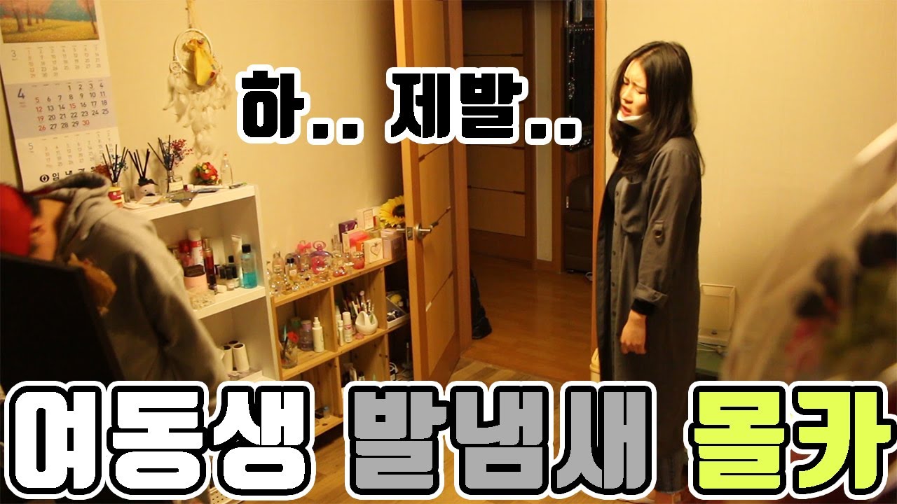 (SUB)(몰카)여동생 9탄!! 발냄새 맡은 여동생 반응보소ㅋㅋㅋㅋ korean sister prank