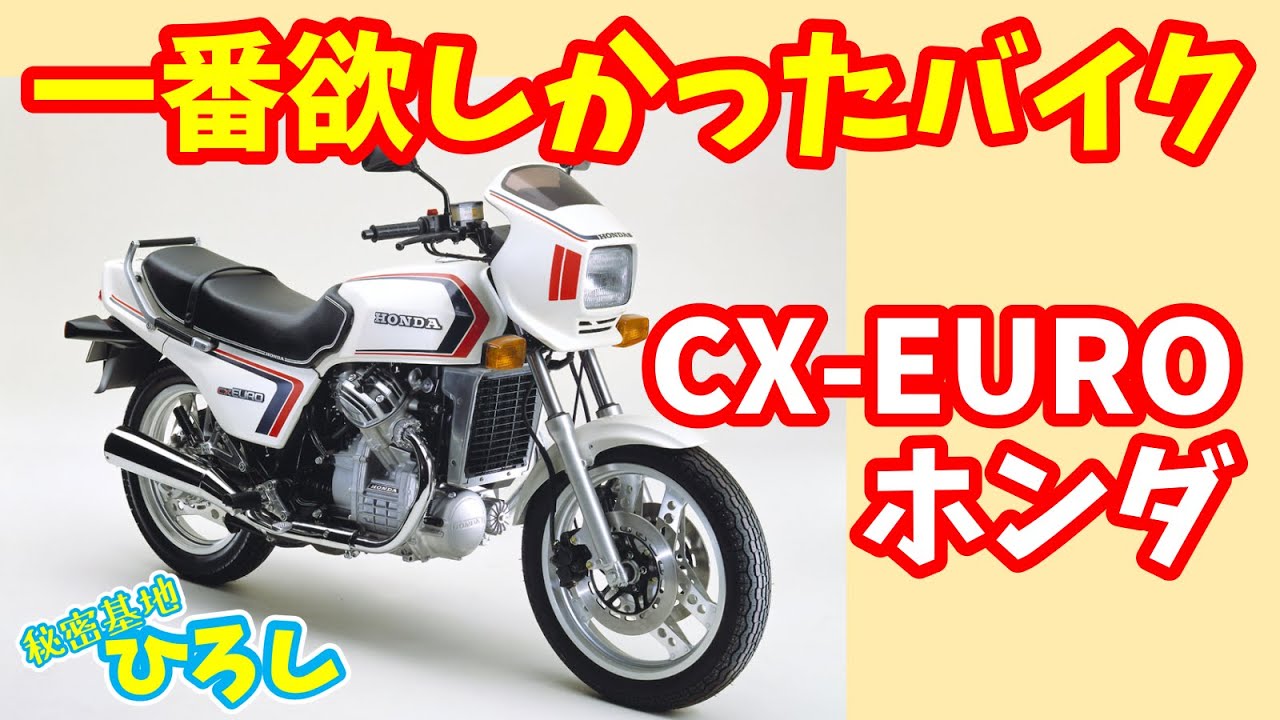 【ホンダ CX-EURO】私が一番欲しかったバイク