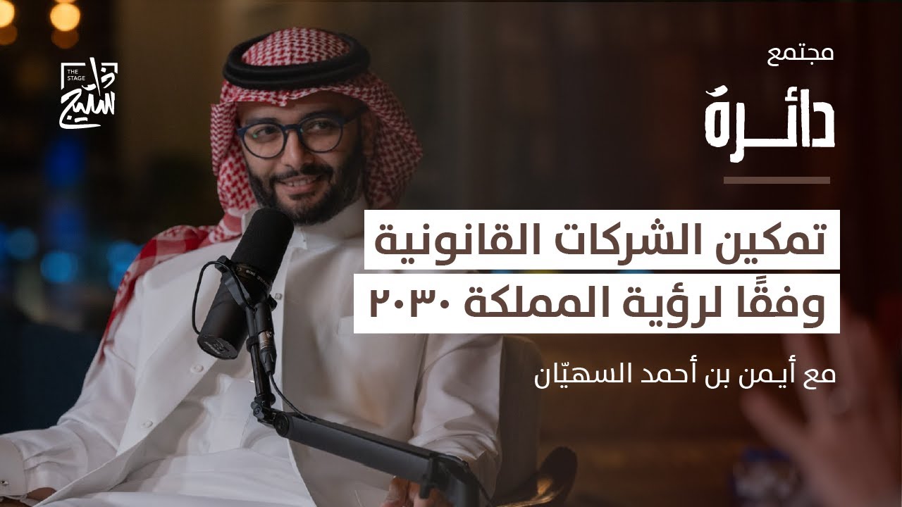 بودكاست دائرة | الفكر الإداري في المشاريع القانونية مع أيمن السهيّان