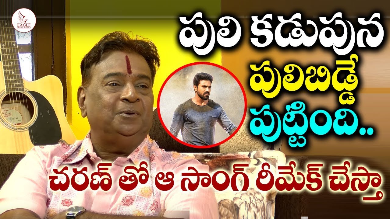 రాంచరణ్ ఒప్పుకుంటే ఆ సాంగ్ రీమేక్ చేస్తా | Shiva shankar Master about Ramcharan | Eagle Media Works
