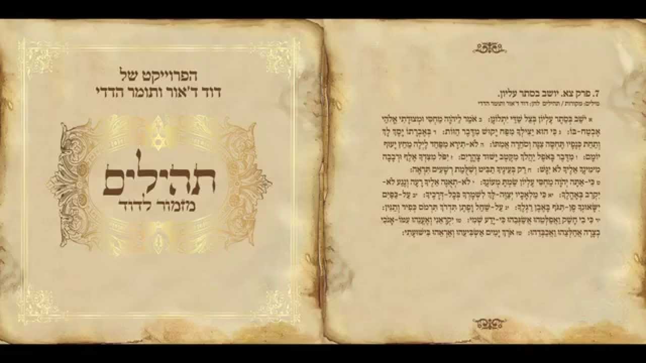 דוד ד'אור ותומר הדדי - יושב בסתר עליון - מתוך שירת רבים 3 תהילים