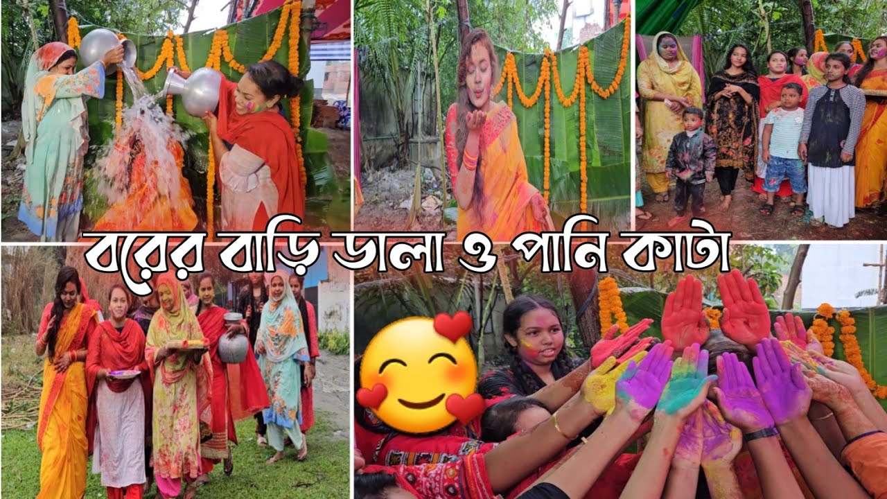 হলুদের দিন সকালে পানি কাটার অনুষ্ঠান অসময়ের বৃষ্টি বরের বাড়ি থেকে আসলো নানা রকম ডালা