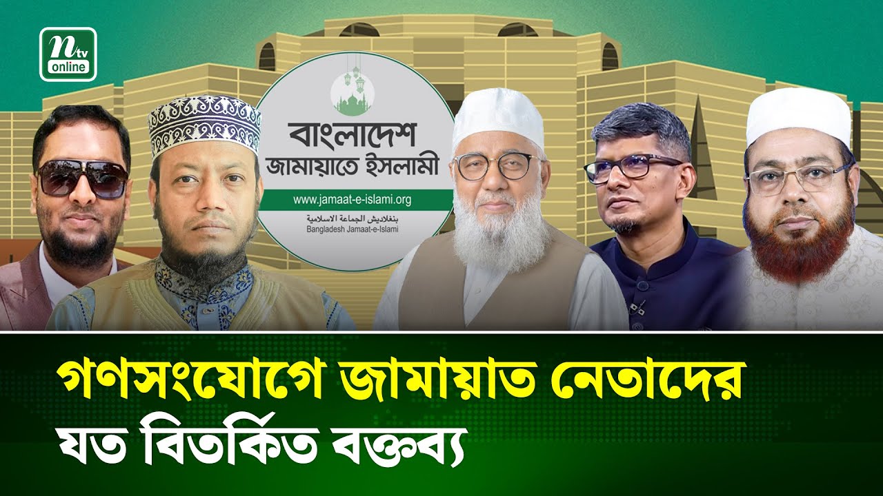নেতাদের একের পর এক বিতর্কিত বক্তব্যে বিব্রত জামায়াতে ইসলামী | Jamat| Election |AmirHamza | NTV News