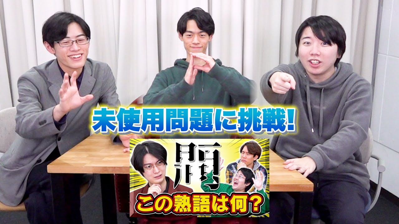 【未使用問題に挑戦】熟語を重ねてみた