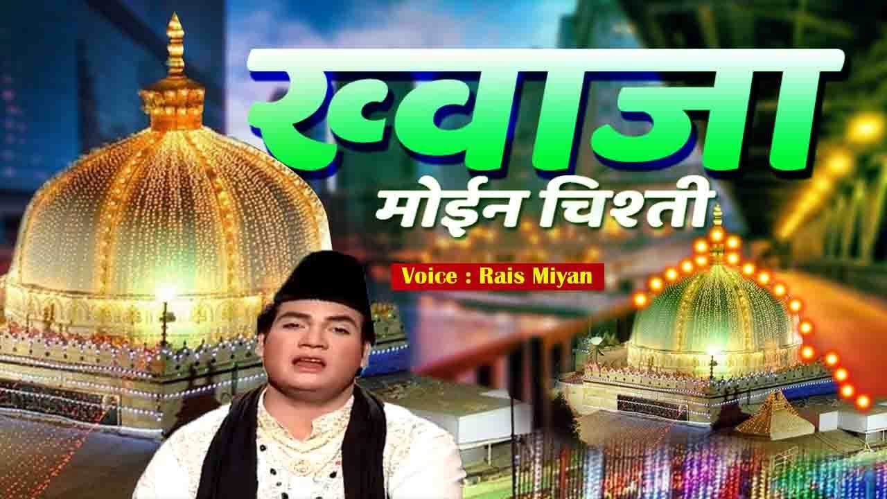 Khawaja Moin Chisti | ख्वाजा मोईन चिश्ती | RAIS MIYA | Superhit Islamic Song 2020