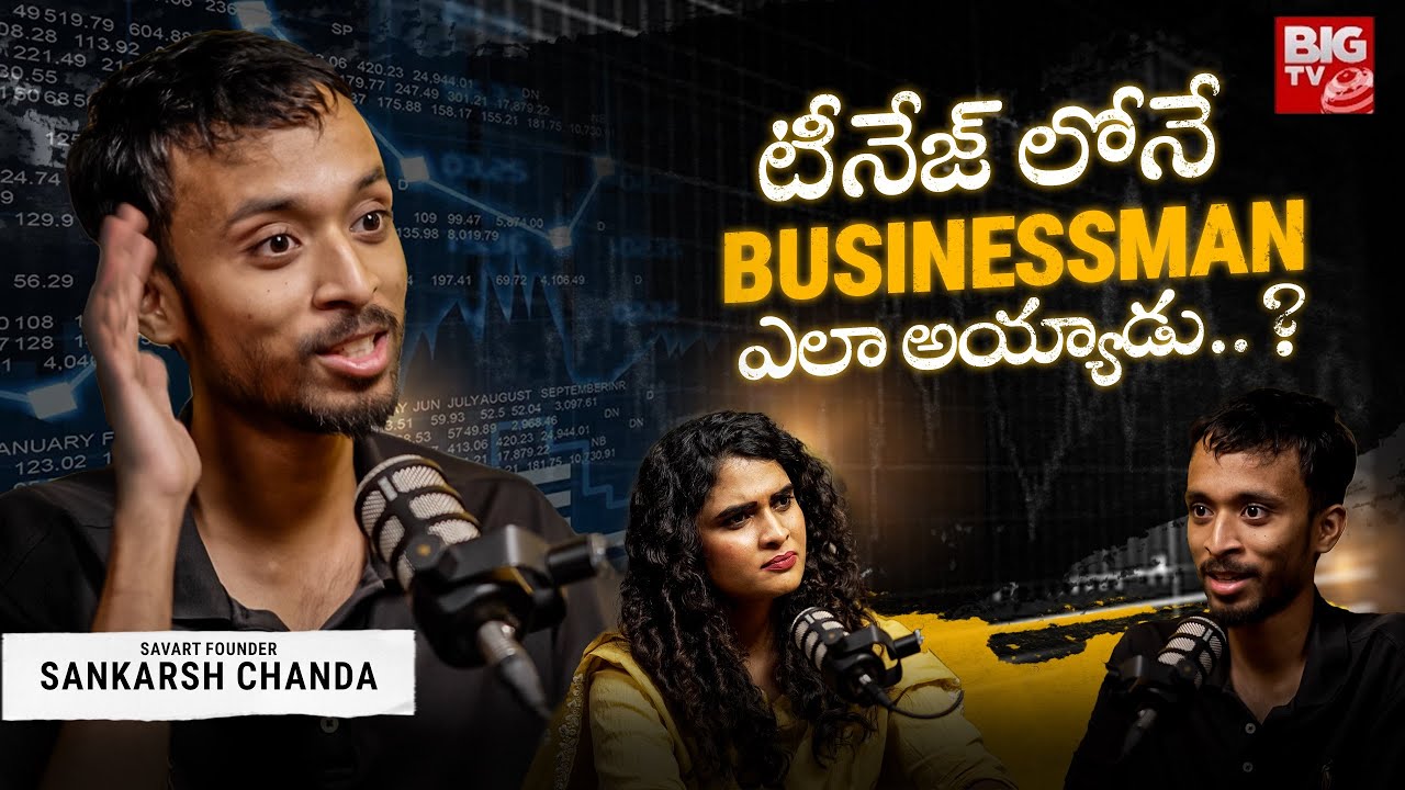 టీనేజ్‌లోనే Businessman ఎలా అయ్యాడు..?| Podcast With Savart Business Founder Sankarsh Chanda | BIGTV