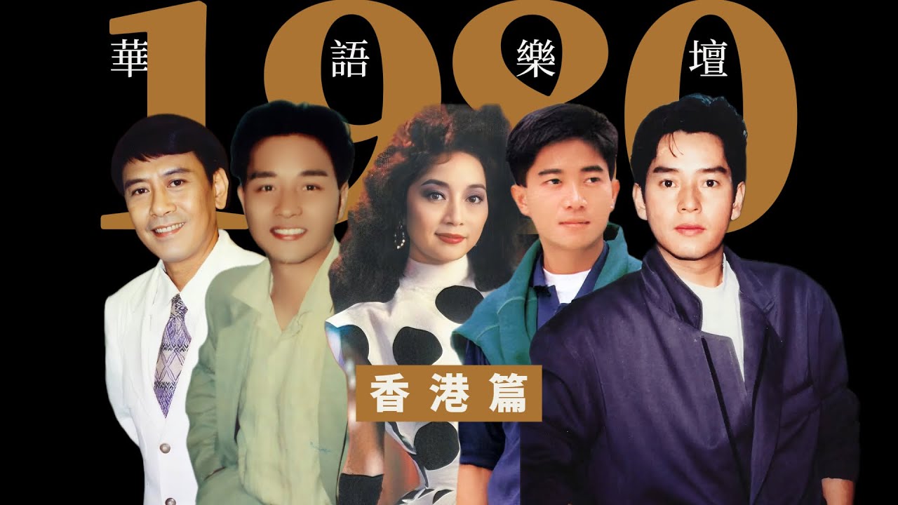 張國榮蟄伏，譚詠麟正盛，陳百強崛起！1980年，香港樂壇發生了什麼？