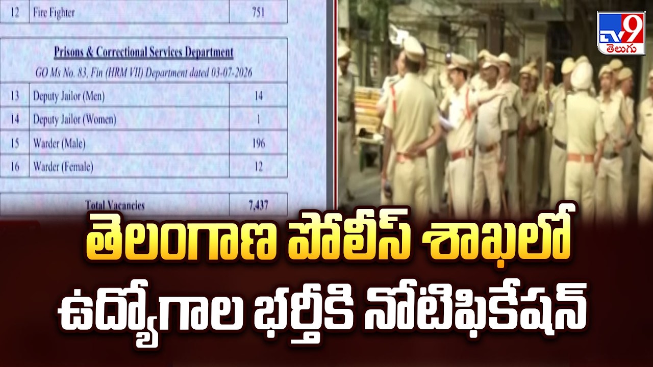 Telangana Police Recruitment Notification : తెలంగాణ పోలీస్ శాఖలో ఉద్యోగాల భర్తీకి నోటిఫికేషన్ - TV9