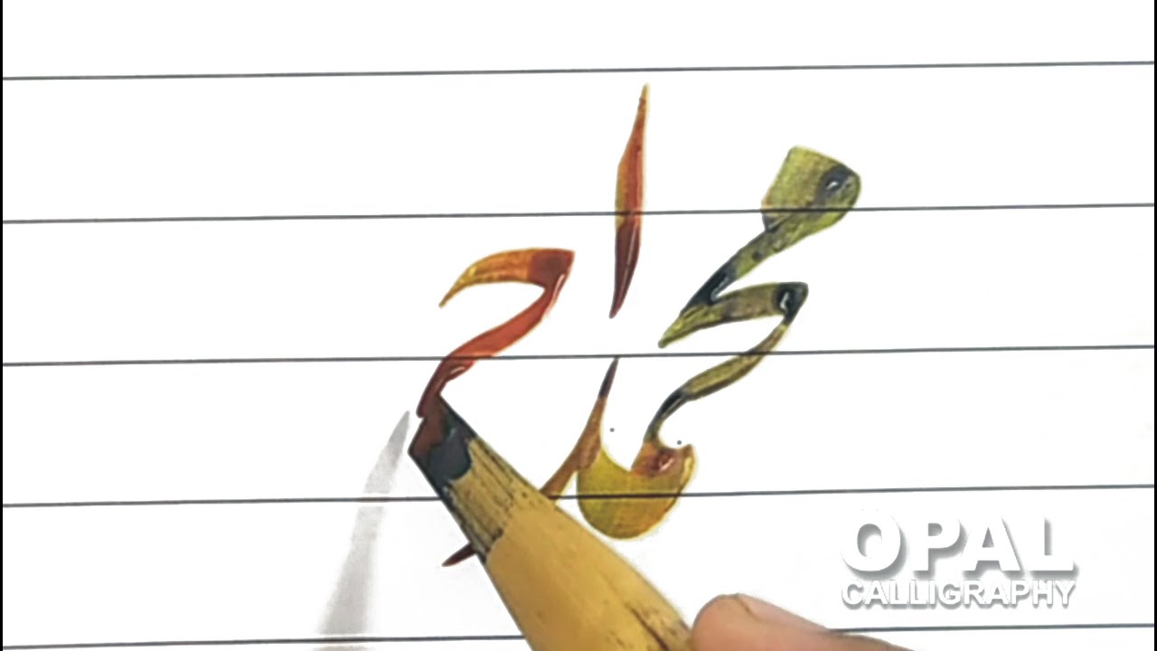 Muhammad Ahmad-Learn to write Names in Urdu calligraphy by Naveed Akhtar Uppal_OPAL calligraphy