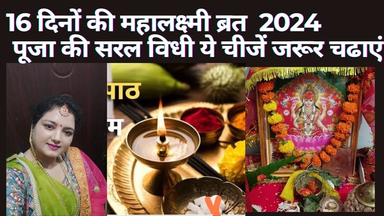 16 दिन महालक्ष्मी ब्रत पूजा की सरल विधी पहले दिन कलश स्थापना भोग मंत्र आरती कैसे करे Gaj laxmil puja