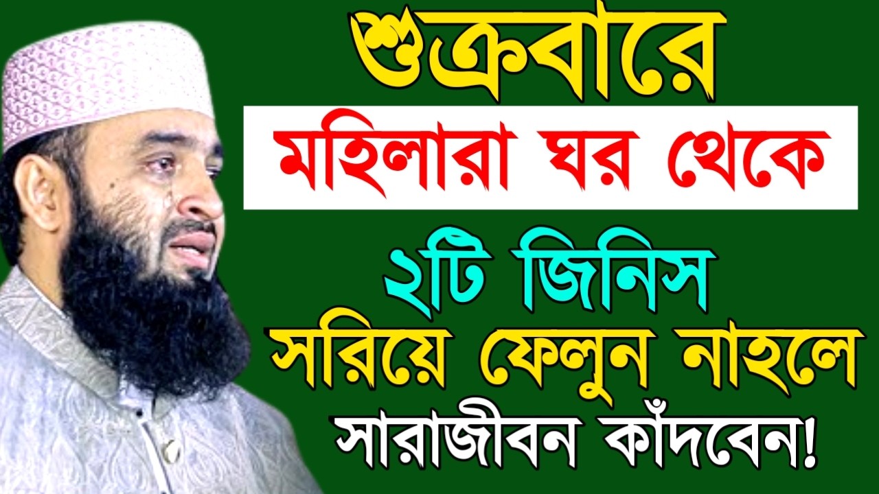 শুক্রবারে মহিলারা ঘর থেকে ২টি জিনিস সরিয়ে ফেলুন নাহলে সারাজীবন কাঁদবেন! Mizanur Rahman Azhari