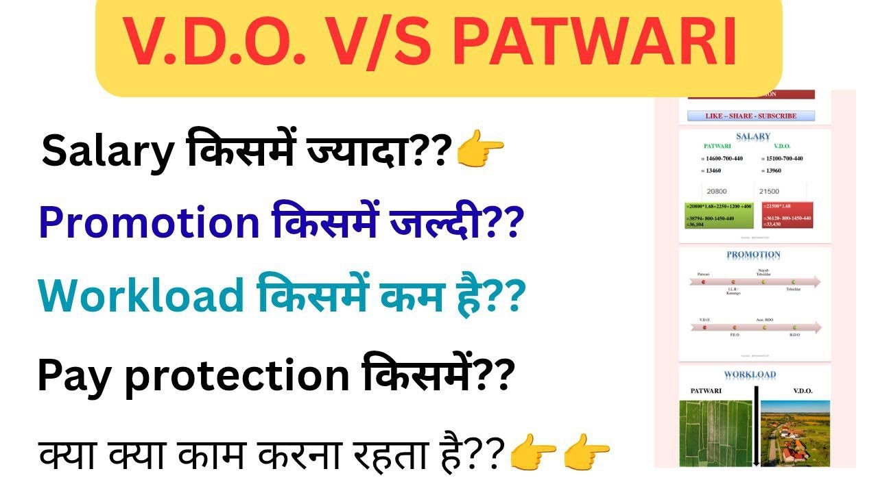 VDO VS PATWARI में कौनसी नौकरी बढ़िया है। Salary , Promotion, Workload , Pay Protection In Detail |