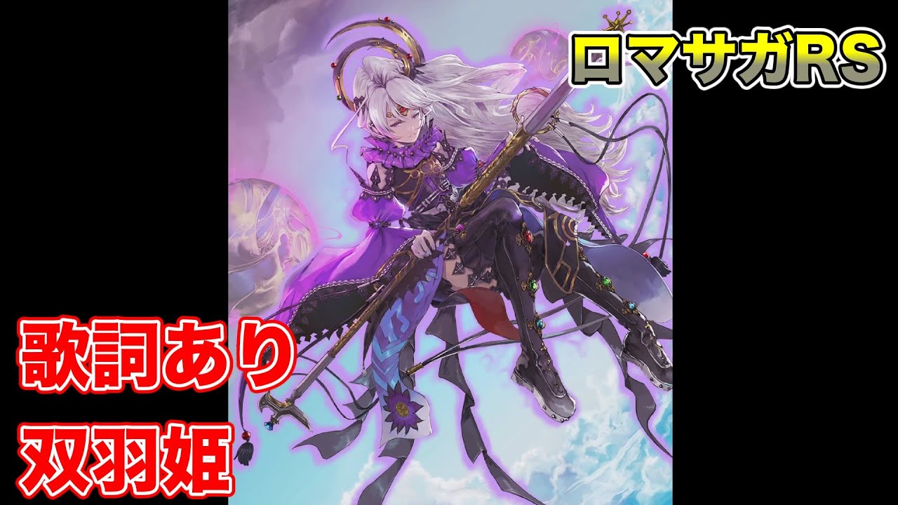 双羽姫（歌詞あり）【ロマサガRS】