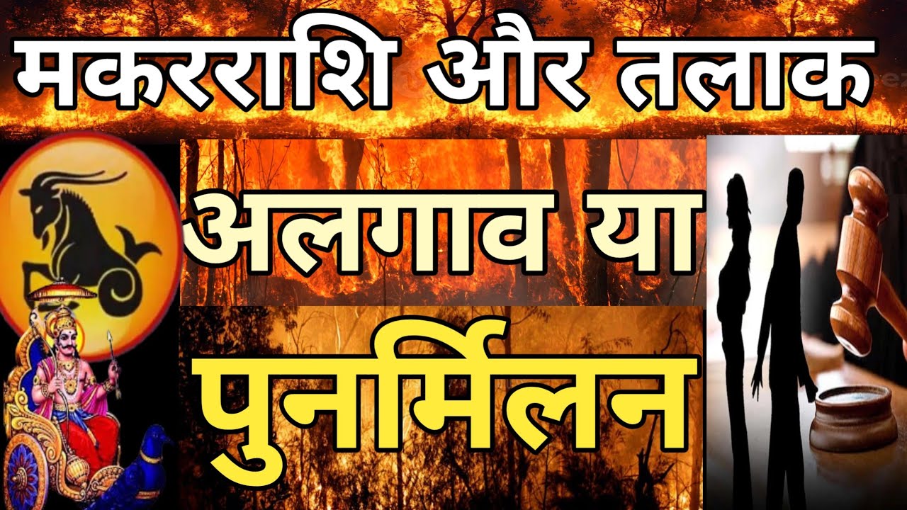 मकर राशि और तलाक अलगाव या पुनर्मिलन #Divorce,#makarrashi,#Courtcase,