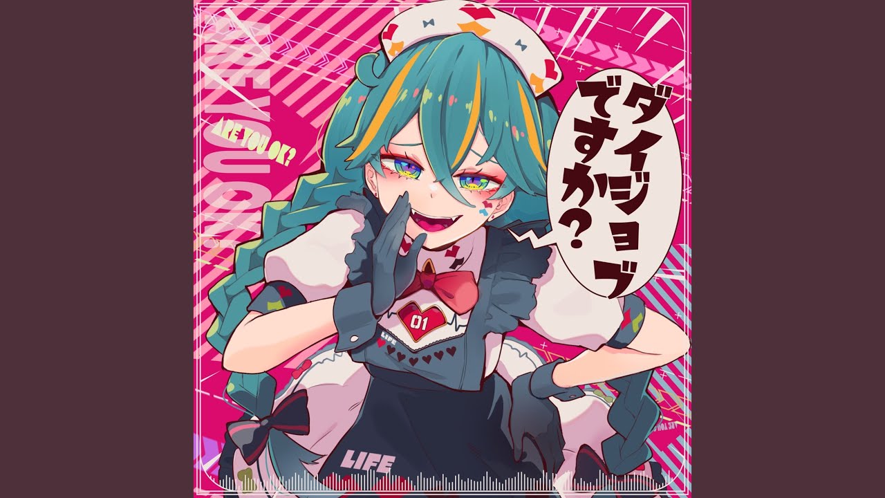 ダイジョブですか？ (feat. 初音ミク)