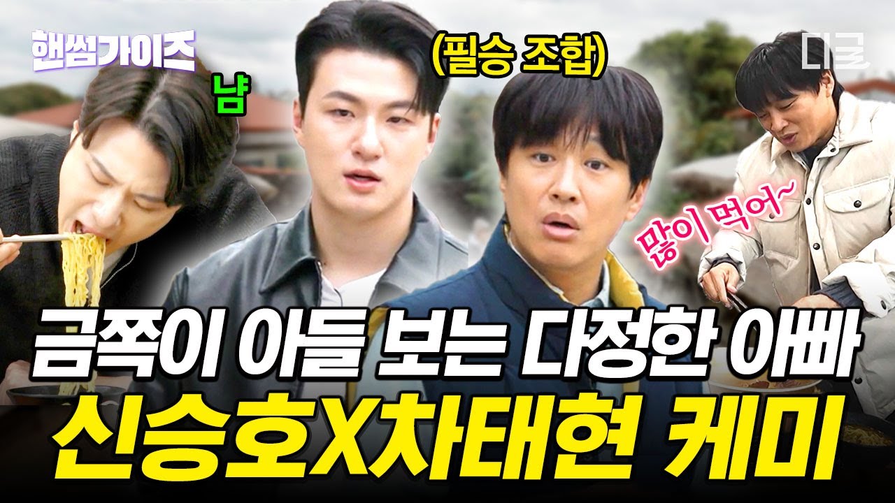 [#핸썸즈] 다둥이 아빠 차태현의 새 아들👦 배고픈 금쪽이 신승호와의 필승 케미ㅋㅋ #일요일엔핸썸가이즈