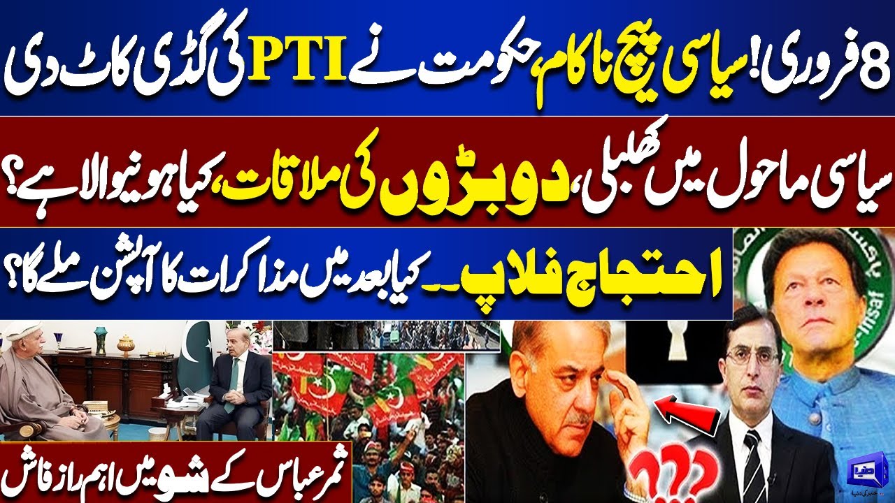 Feb 8 Update: PTI Protest Fails, Achakzai–Shehbaz Sharif Meeting Finalized | Big Revelations