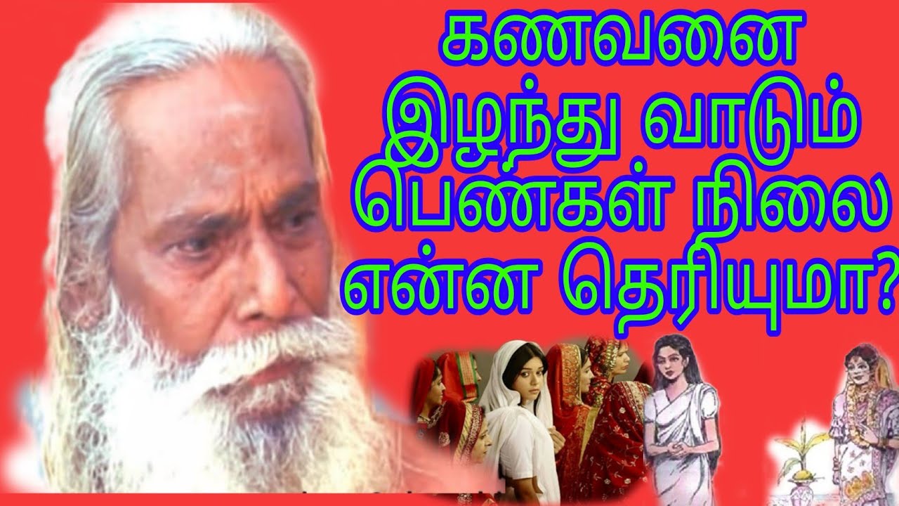 கணவனை இழந்து வாடும் பெண்கள் நிலை என்ன தெரியுமா?bramasuthrakulu பிரம்ம சூத்திர குழு