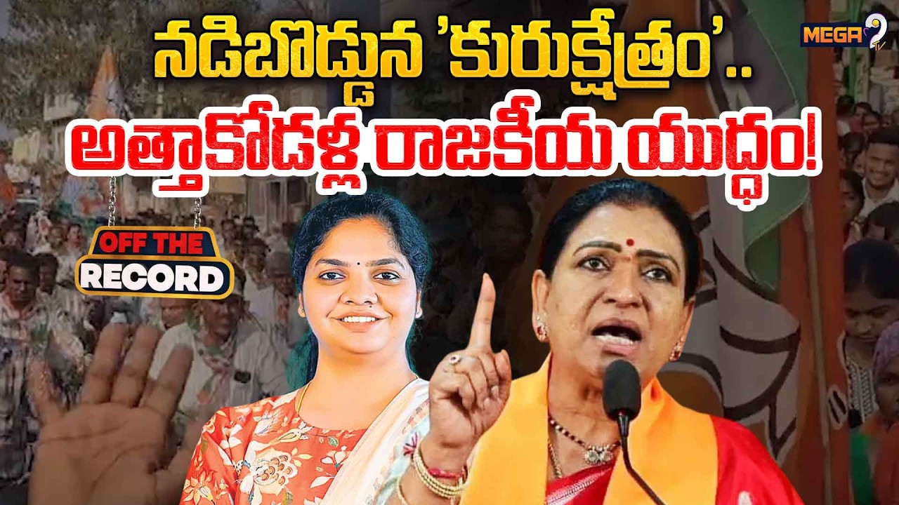 నడిబొడ్డున 'కురుక్షేత్రం'..అత్తాకోడళ్ల రాజకీయ యుద్ధం! | Dk Aruna And Daughter in Law Political War |