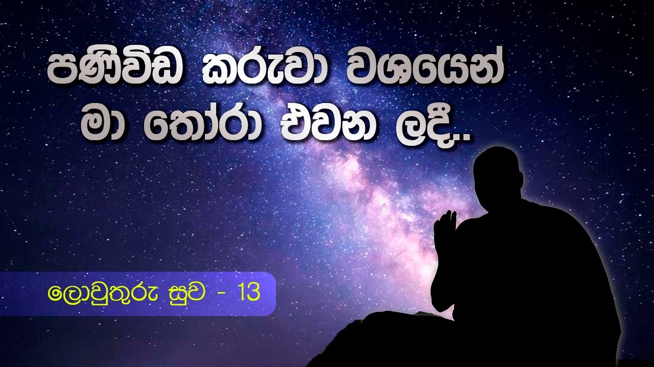 ලොව්තුරු සුව 13 ( Lowthuru Suwa 13 - පණිවිඩකරුවා වශයෙන් මා තෝරා එවන ලදී   )