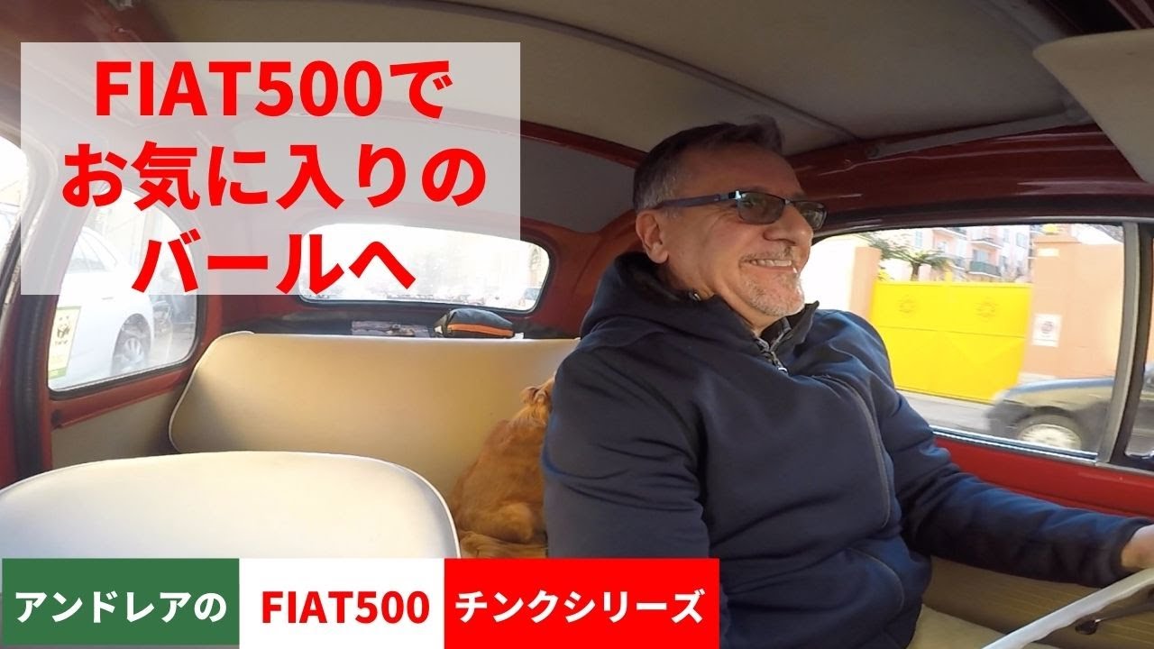 【イタリアで】FIAT500でお気に入りのバールへ【チンクシリーズ】