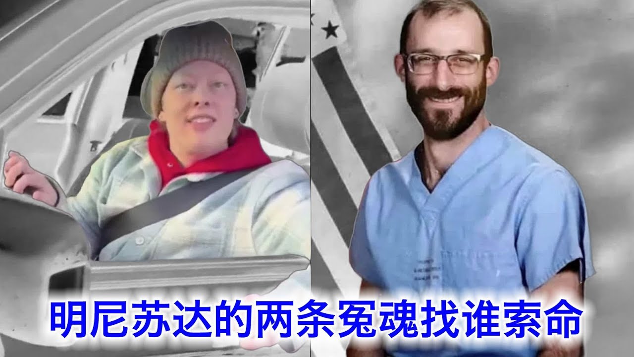 明尼苏达的两条冤魂，到底应该找谁索命🕯️？越法治的社会，越不应该容许公民抗命