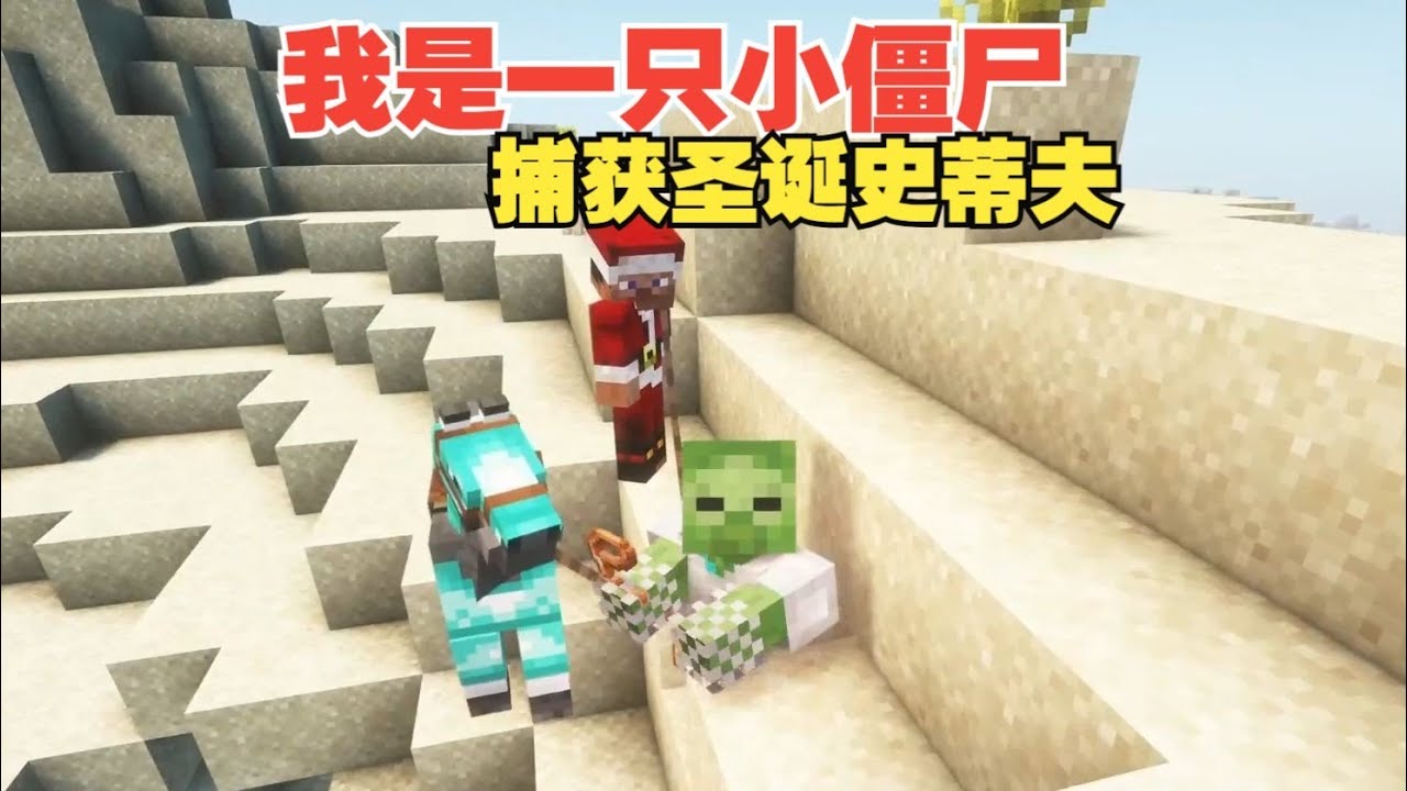 【我是一只小僵尸新纪元】P9：制作圣诞史蒂夫气球~ #MC #我的世界 #minecraft 【大白解说】