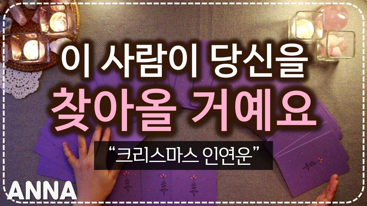 [타로카드🌹연애운] 이 사람이 당신을 찾아올 거예요~ 🎄크리스마스 전에 다가올 나의 인연은?
