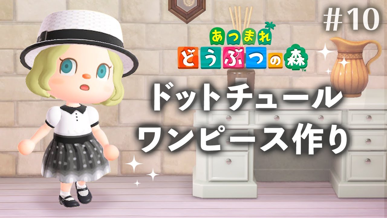【あつまれ どうぶつの森】ドットチュールワンピース作り #10【あつ森 マイデザイン】