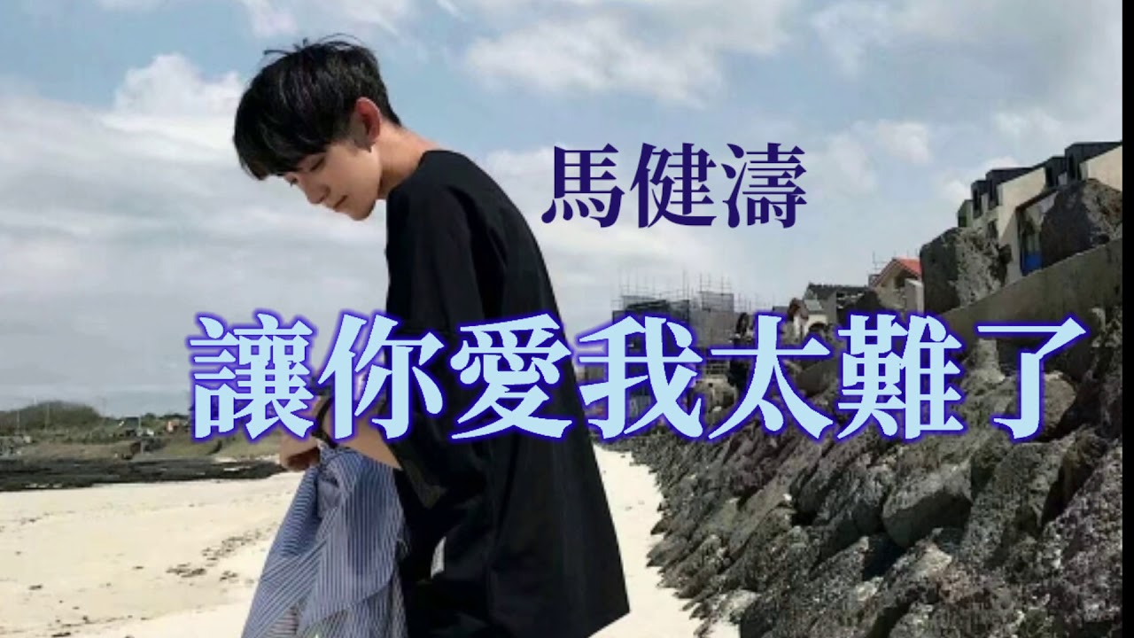 🎶🎶讓你愛我太難了 🎶🎶   演唱：馬健濤