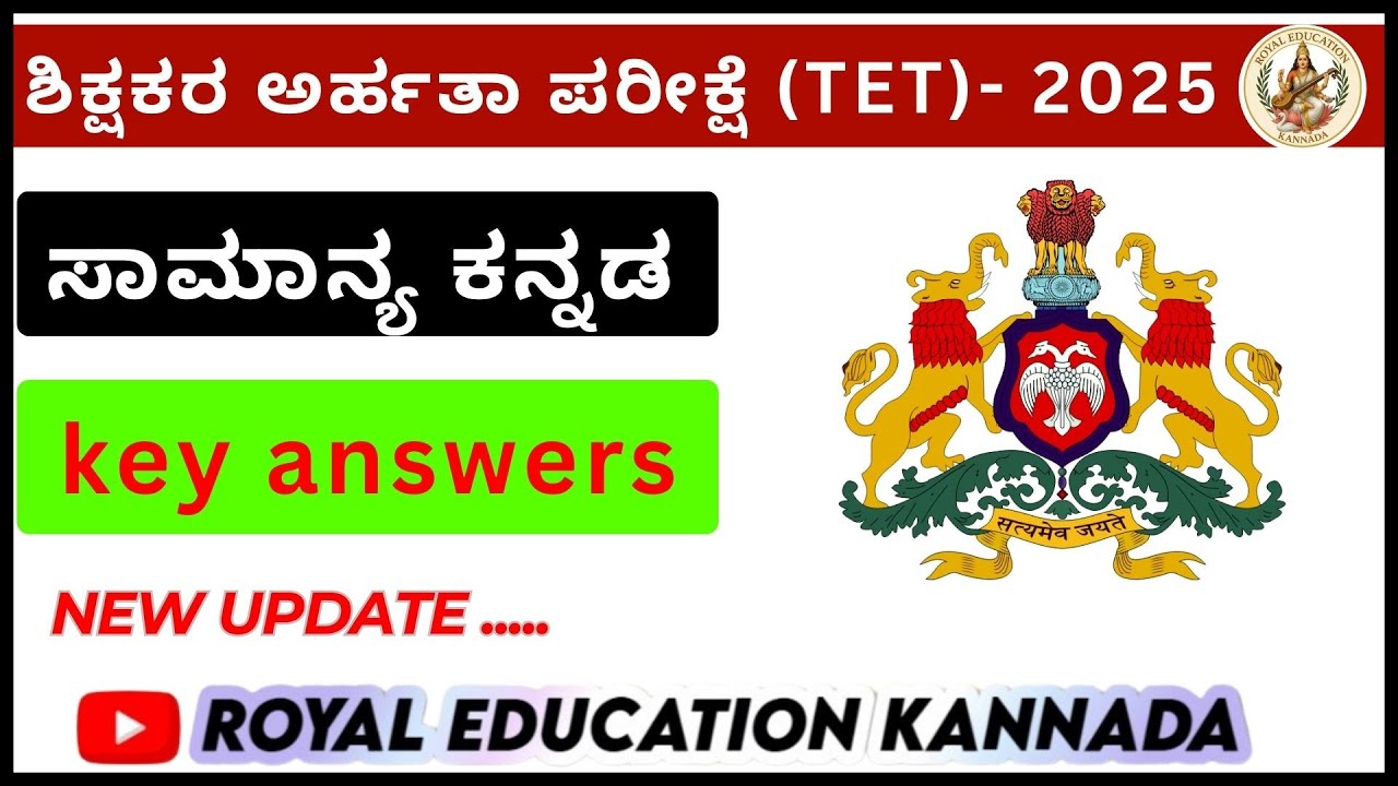ಟಿಇಟಿ ಕನ್ನಡ ಕೀ answers . TET kannada key answer 2025.
