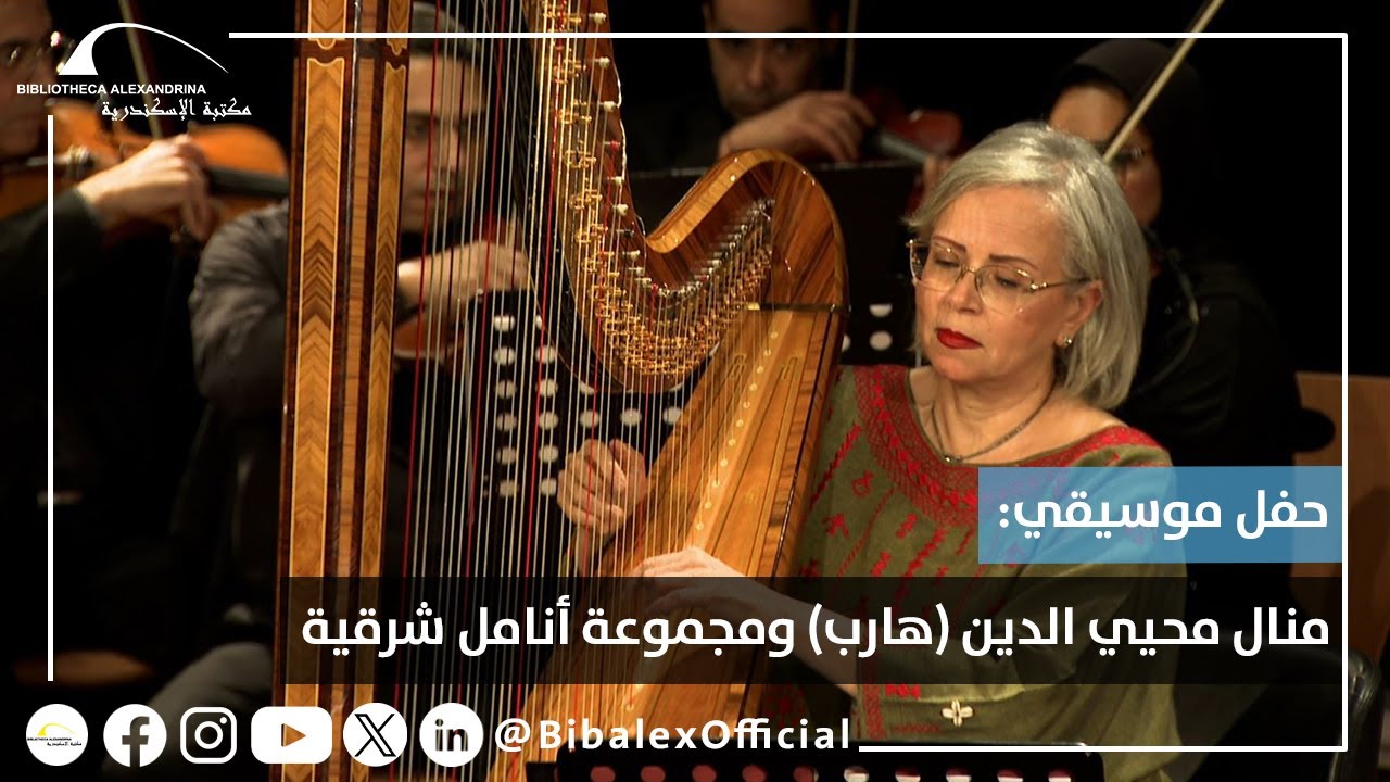 حفل موسيقي: منال محيي الدين (هارب) ومجموعة أنامل شرقية