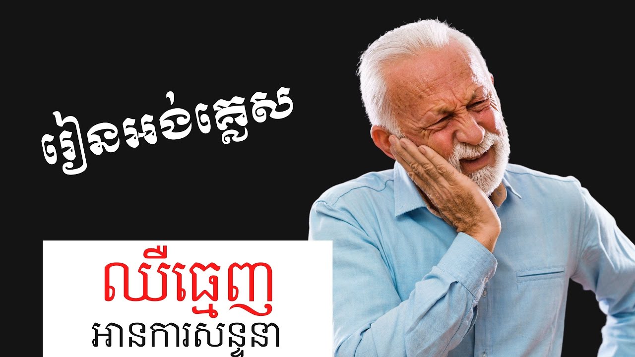 មេរៀនសន្ទនា ៖ Getting A Toothache (ឈឺធ្មេញ)