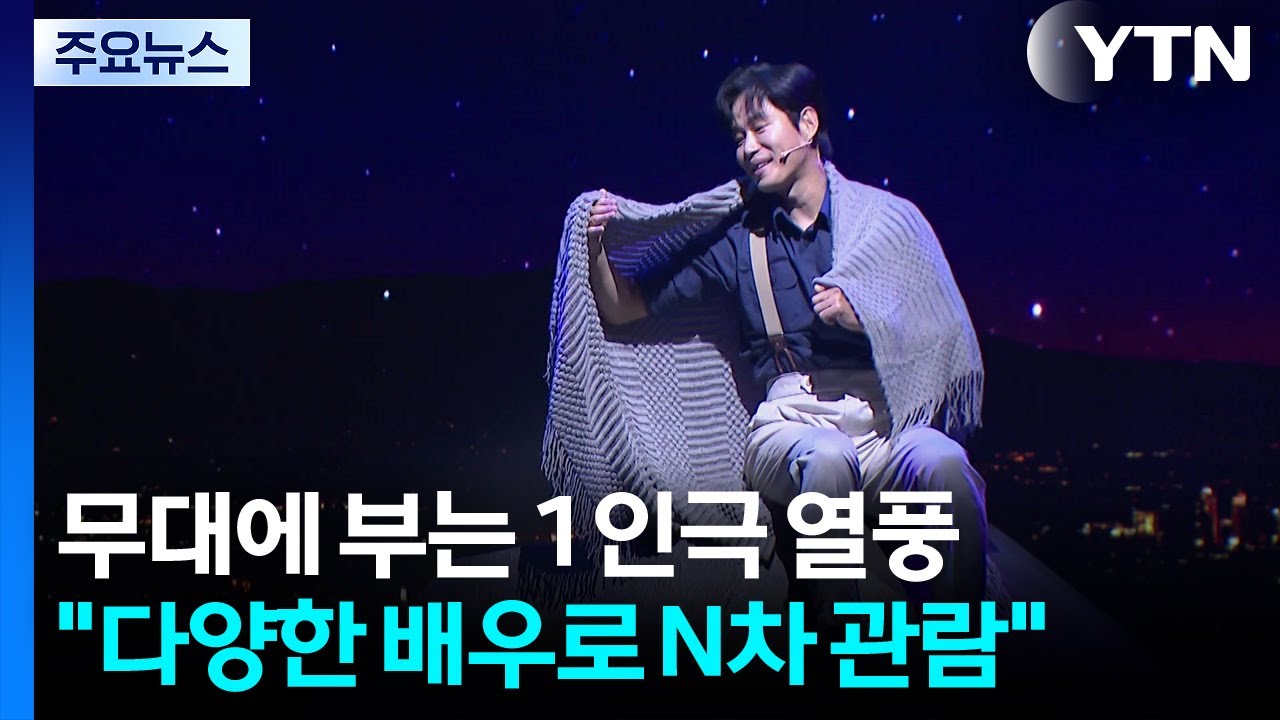 무대에 부는 1인극 열풍...