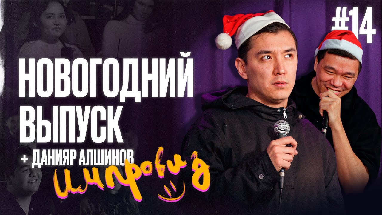 Новогодний импровиз; Данияр Алшинов в шоке от одноклассника; Она была у нас дома